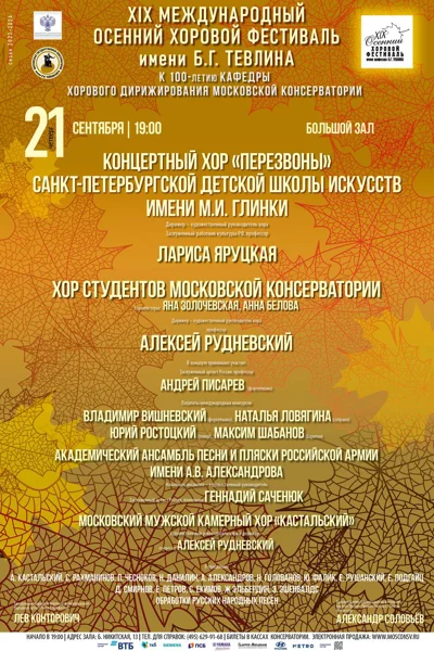 XIХ Международный осенний хоровой фестиваль имени Б. Г. Тевлина