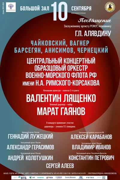 Центральный концертный образцовый оркестр Военно-морского флота