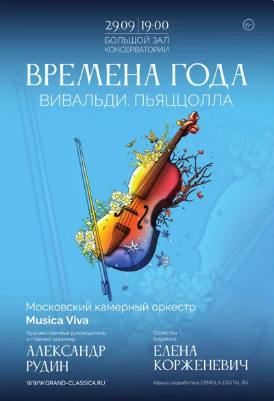 «Времена года. Вивальди. Пьяццолла»