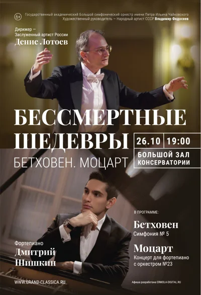 «Бессмертные шедевры. Моцарт. Бетховен»