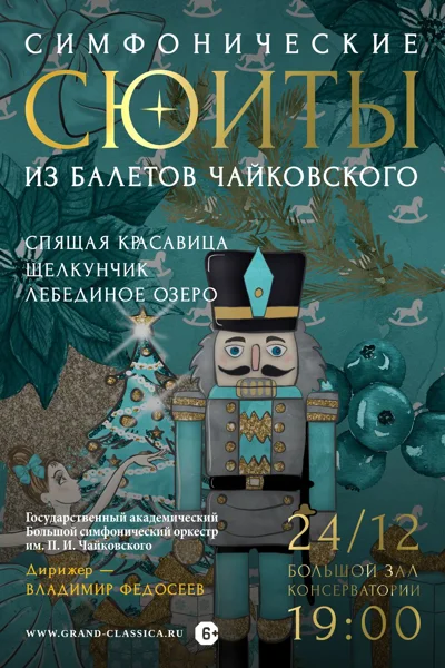 Новогодний концерт. Симфонические сюиты из балетов Чайковского