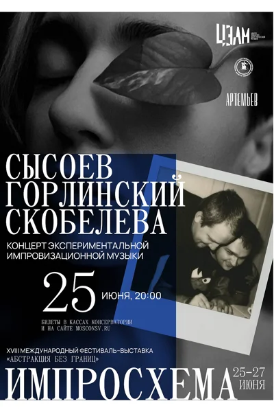Сысоев – Горлинский – Скобелева