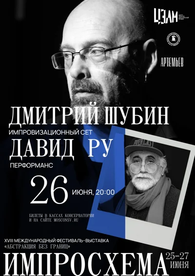 Дмитрий Шубин, Давид Ру (Санкт – Петербург)