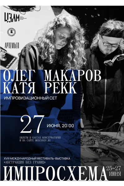 Олег Макаров и Катя Рекк