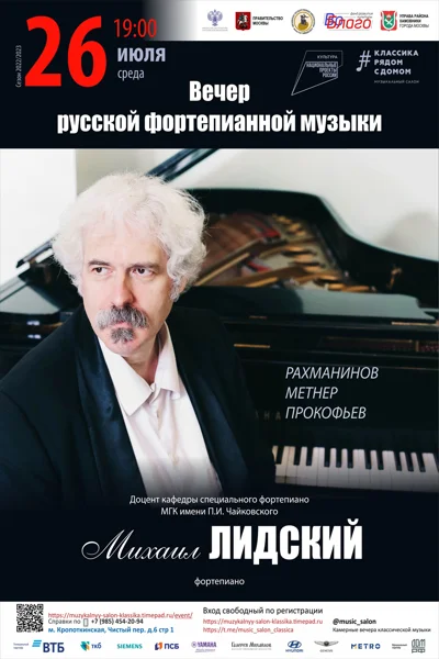 Михаил Лидский (фортепиано)