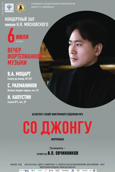 Со Джонгу (фортепиано)