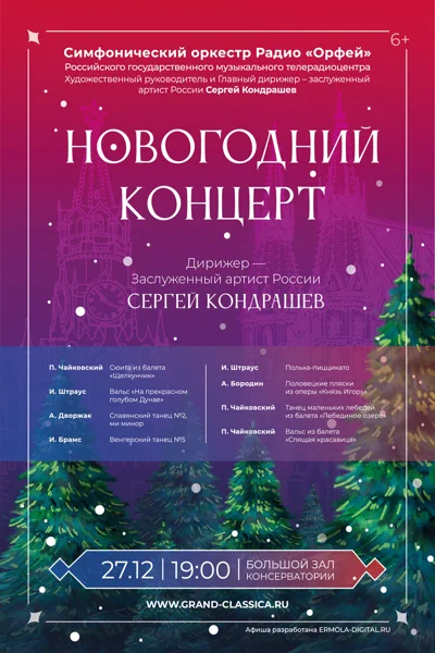 Новогодний концерт. Симфонический оркестр радио «Орфей»