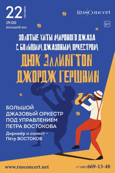 «Золотые хиты мирового джаза с Большим Джазовым Оркестром»