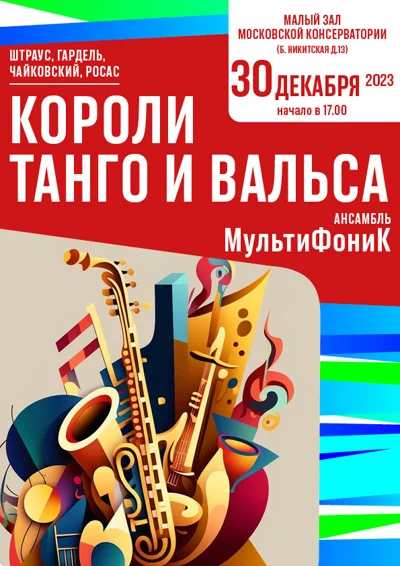 Короли Танго и Вальса