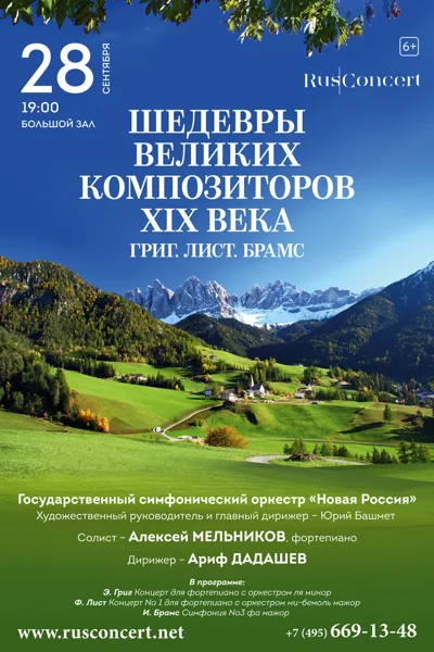 «Шедевры великих композиторов XIX века. Григ. Лист. Брамс»