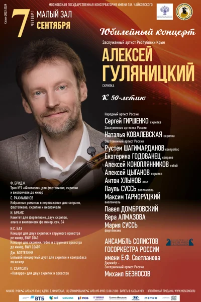Алексей Гуляницкий (скрипка). Юбилейный концерт к 50-летию