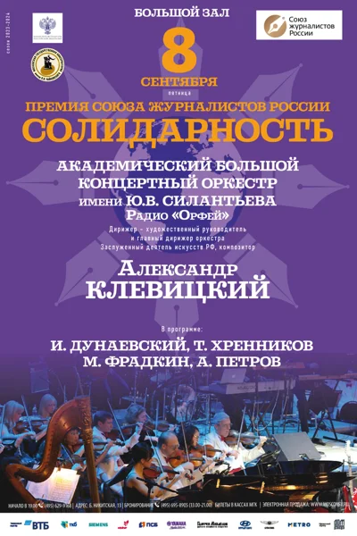Ежегодная церемония вручения премии Союза журналистов «Солидарность»