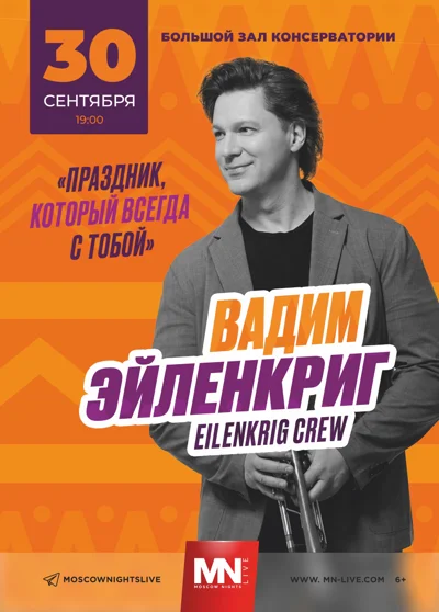 Вадим Эйленкриг