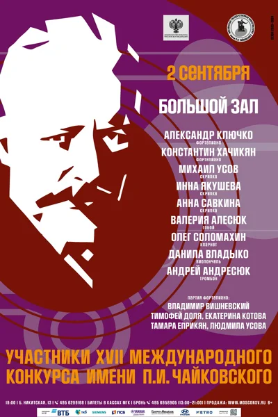 Участники XVII Международного конкурса имени П.И. Чайковского