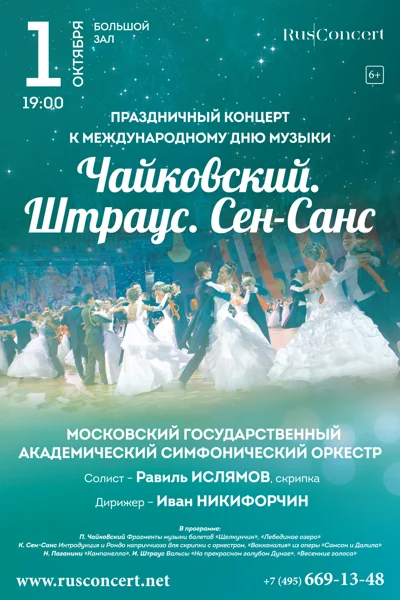 К Международному дню музыки. Чайковский. Штраус. Сен-Санс