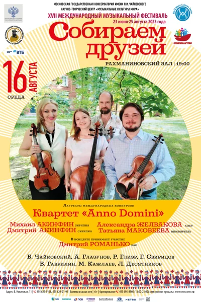 Квартет «Anno Domini»