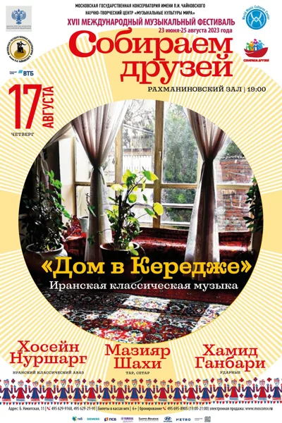 «Дом в Кередже». Иранская классическая музыка
