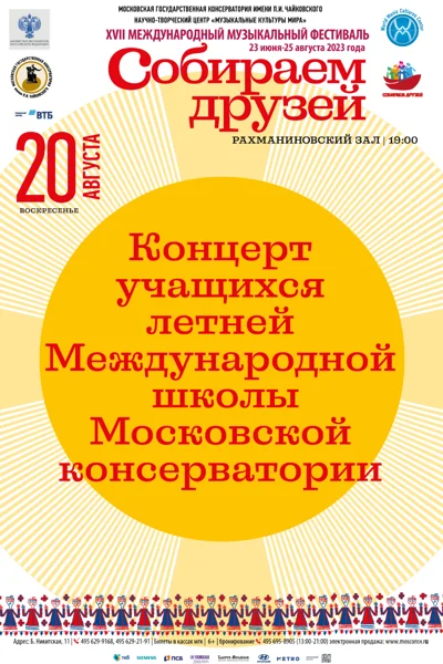 Концерт учащихся Международной летней  школы