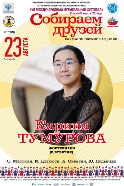 Карина Тумурова (фортепиано), Р. Бурятия