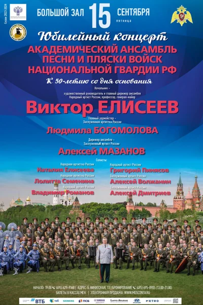 Академический ансамбль песни и пляски войск национальной гвардии РФ