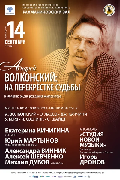 «Андрей Волконский: на перекрёстке судьбы»