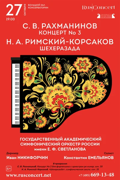 «Н.А. Римский-Корсаков «Шехеразада». С.В.&nbsp;Рахманинов Концерт № 3»