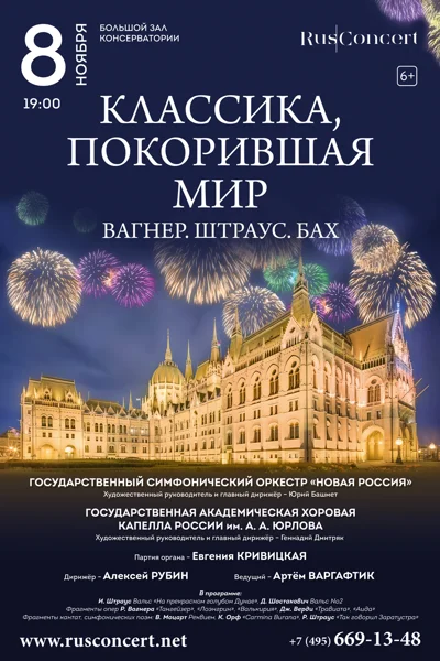 «Классика, покорившая мир. Вагнер. Штраус. Бах»