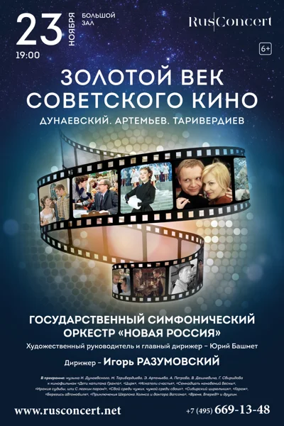 «Золотой век советского кино. Дунаевский. Артемьев. Таривердиев»