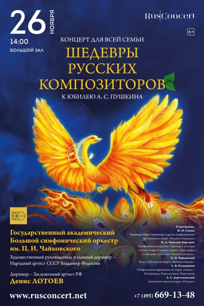 «Шедевры русских композиторов. Пушкин в музыке»