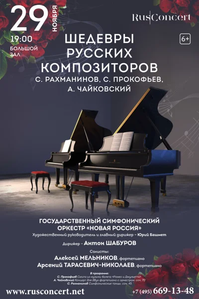 Шедевры русских композиторов. С.Рахманинов. С.Прокофьев. А.Чайковский
