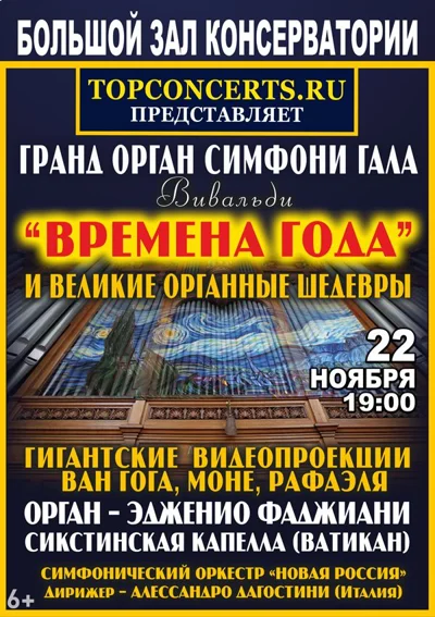 Мультимедийный концерт «Гранд-орган – cимфони-гала»