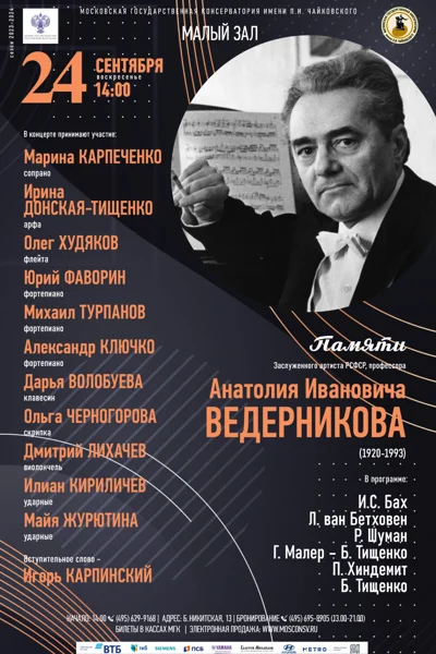 Памяти Заслуженного артиста РСФСР Анатолия Ивановича Ведерникова
