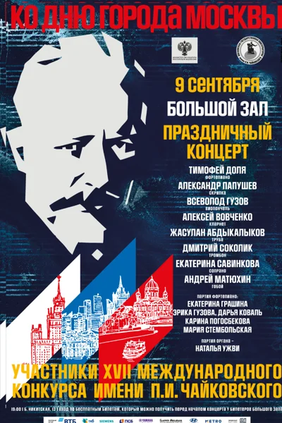 Праздничный концерт ко Дню города Москвы