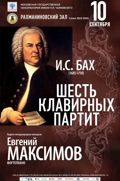 И. С. Бах (1685-1750). Шесть клавирных партит