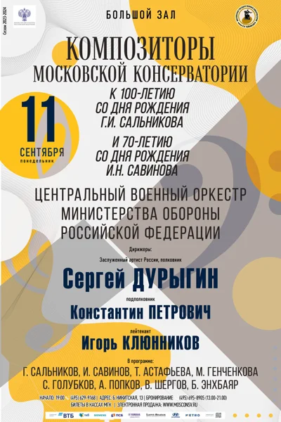 Композиторы Московской консерватории