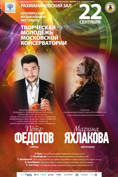 Пётр Федотов (скрипка), Марина Яхлакова (фортепиано)