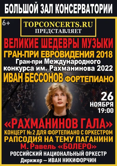 «Великие шедевры музыки». «Рахманинов-гала»