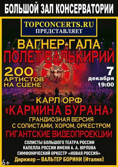 Карл Орф «Кармина Бурана». «Вагнер-гала — полёт валькирий»