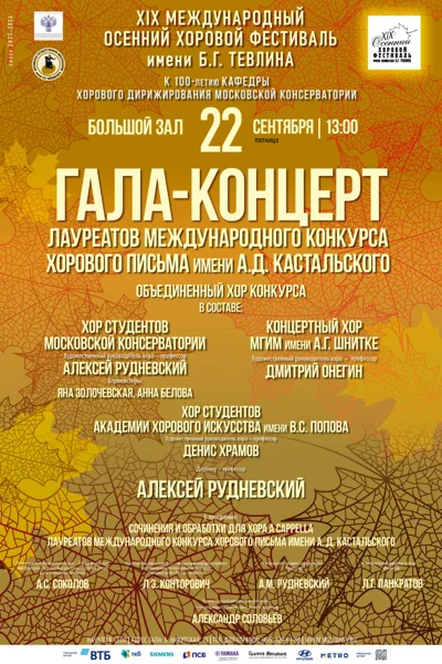 XIХ Международный осенний хоровой фестиваль имени Б. Г. Тевлина