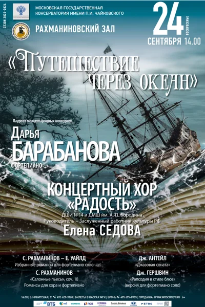 «Путешествие через океан»