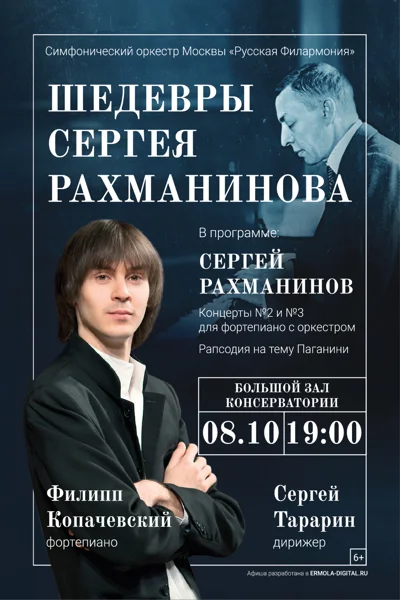 Шедевры Сергея Рахманинова