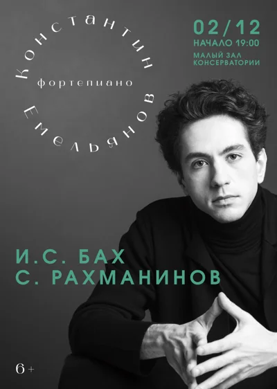 Константин Емельянов (фортепиано)