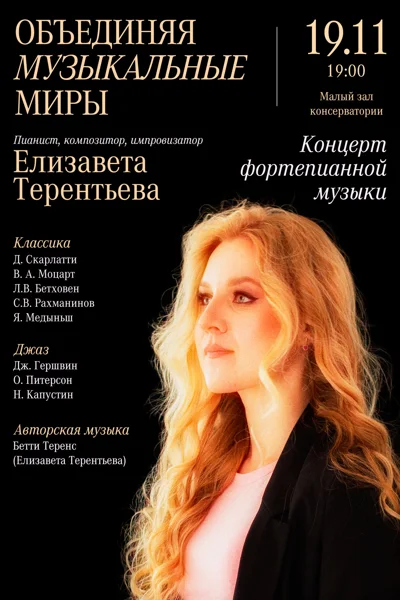 «Объединяя музыкальные миры»