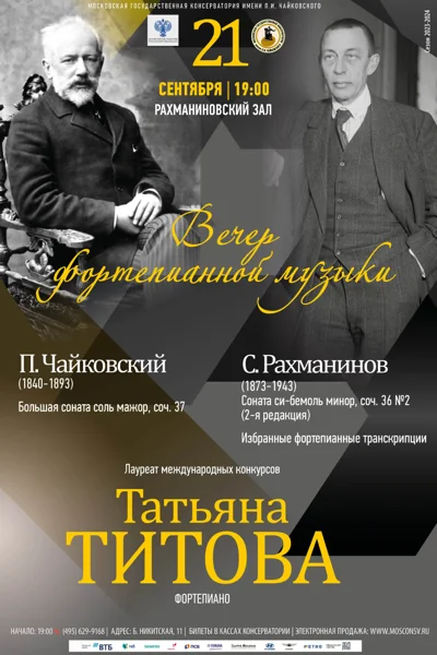Татьяна Титова (фортепиано)