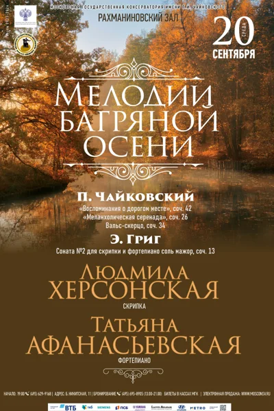 «Мелодии  багряной осени»