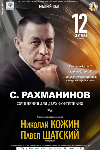 С. Рахманинов. Сочинения для двух фортепиано