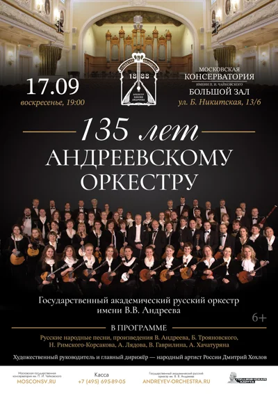 Государственный академический русский оркестр имени В. В. Андреева