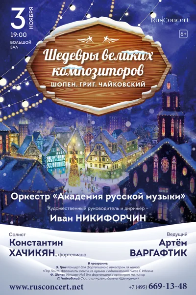 «Шедевры великих композиторов. Шопен. Григ. Чайковский»