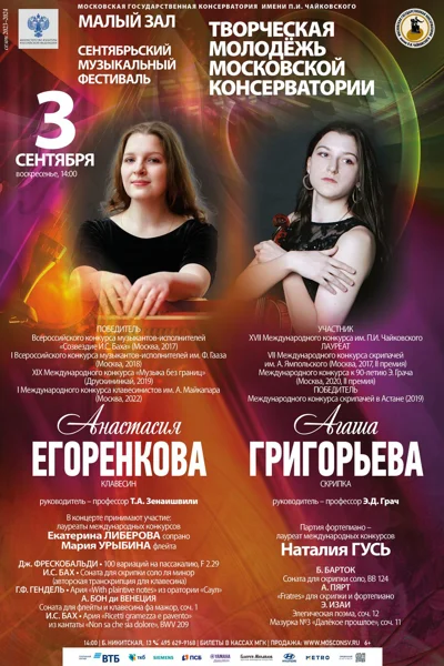 Анастасия Егоренкова (клавесин), Агаша Григорьева (скрипка)
