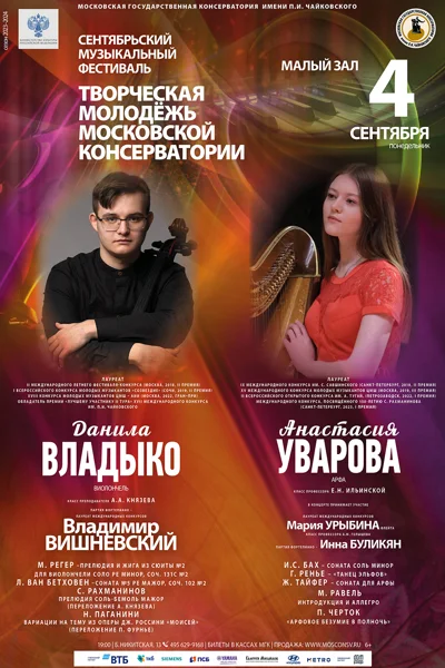 Анастасия Уварова (арфа), Данила Владыко (виолончель)